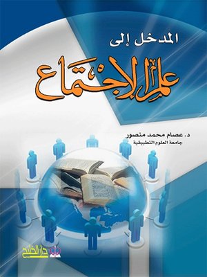 cover image of المدخل الى علم الإجتماع